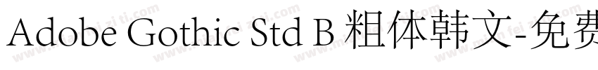 Adobe Gothic Std B 粗体韩文字体转换